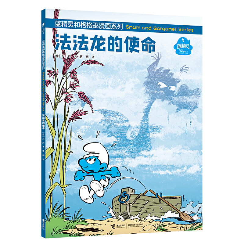 音像法法龙的使命/蓝精灵和格格巫漫画系列[比]贝约著;曹杨译