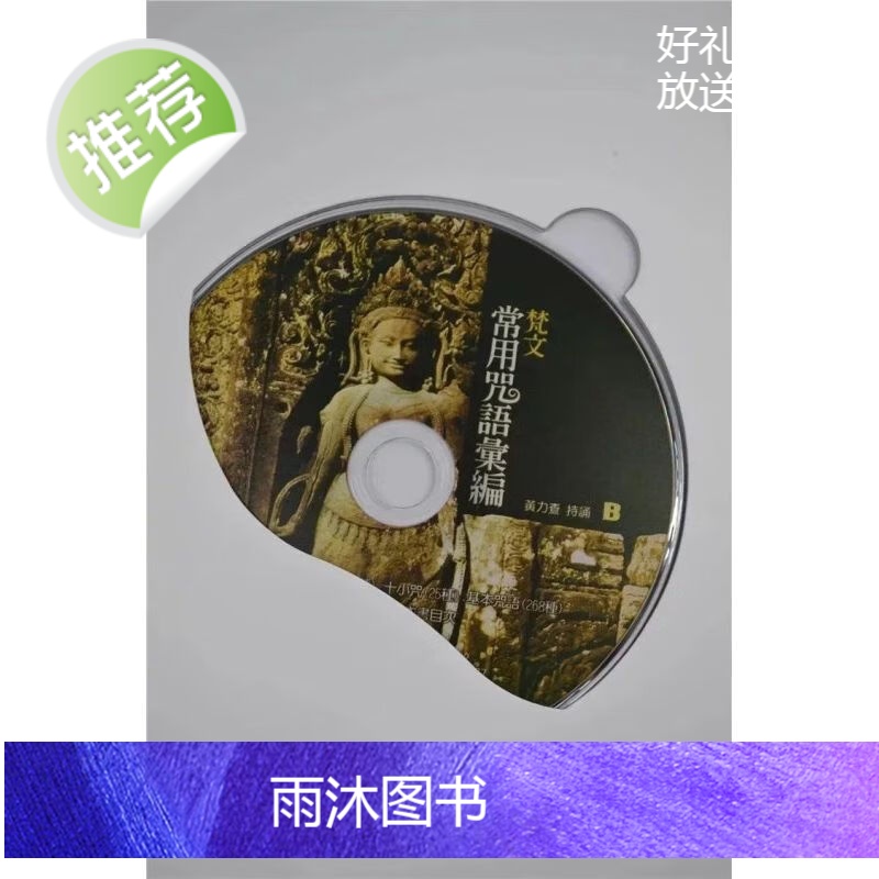 梵文常用咒语汇编 黄力查 大千高清大图