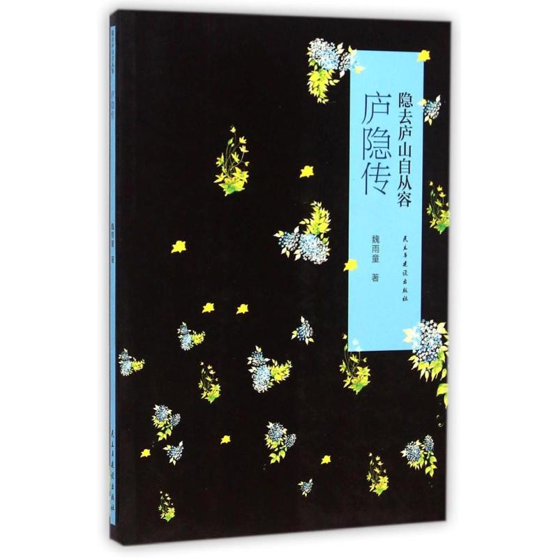 [M]庐隐传(隐去庐山自从容)-9787513904599高清大图