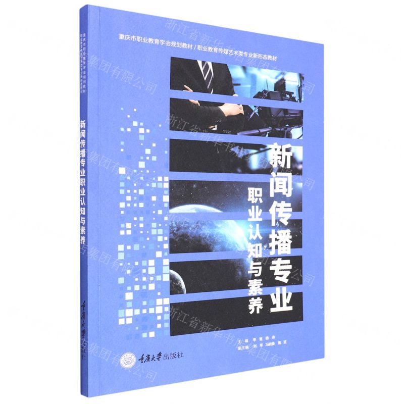 [N]新闻传播专业职业认知与素养(职业教育传媒艺术类专业新形态教材)-9787568934466高清大图