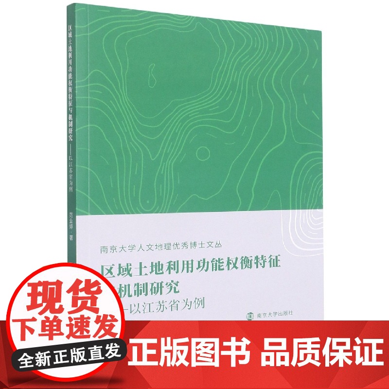 区域土地利用功能权衡特征与机制研究高清大图