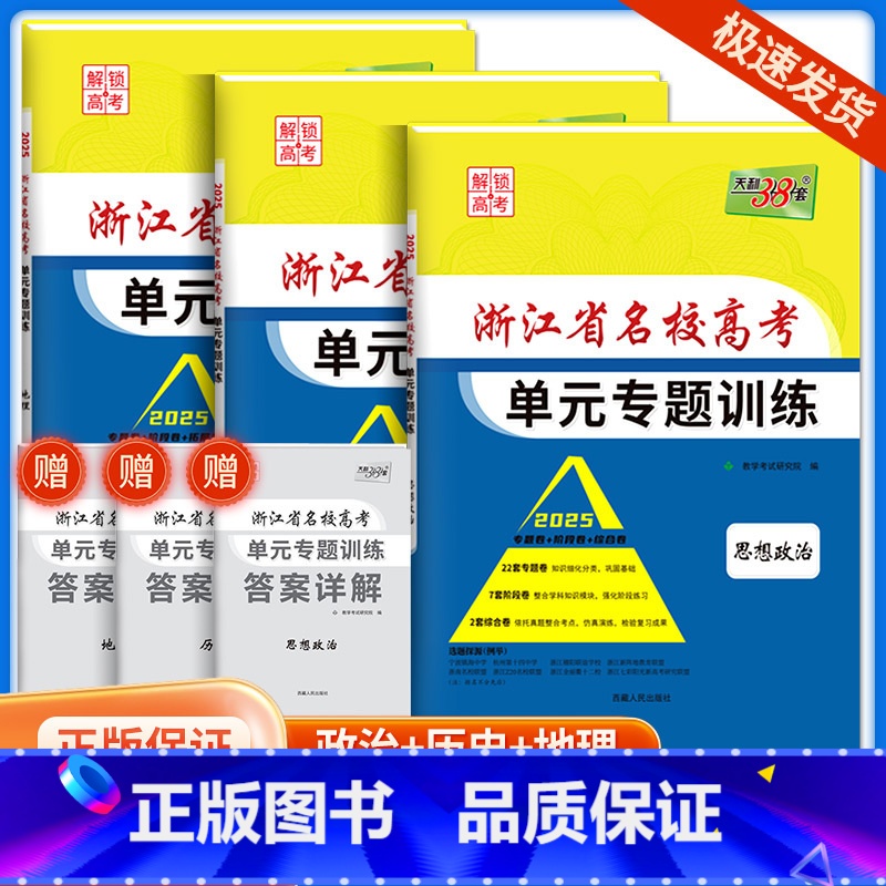 [共3本]政治+历史+地理 浙江省 [正版]2025版浙江省名校高考单元专题训练语文数学英语物理化学生物政治历史地理全套高清大图