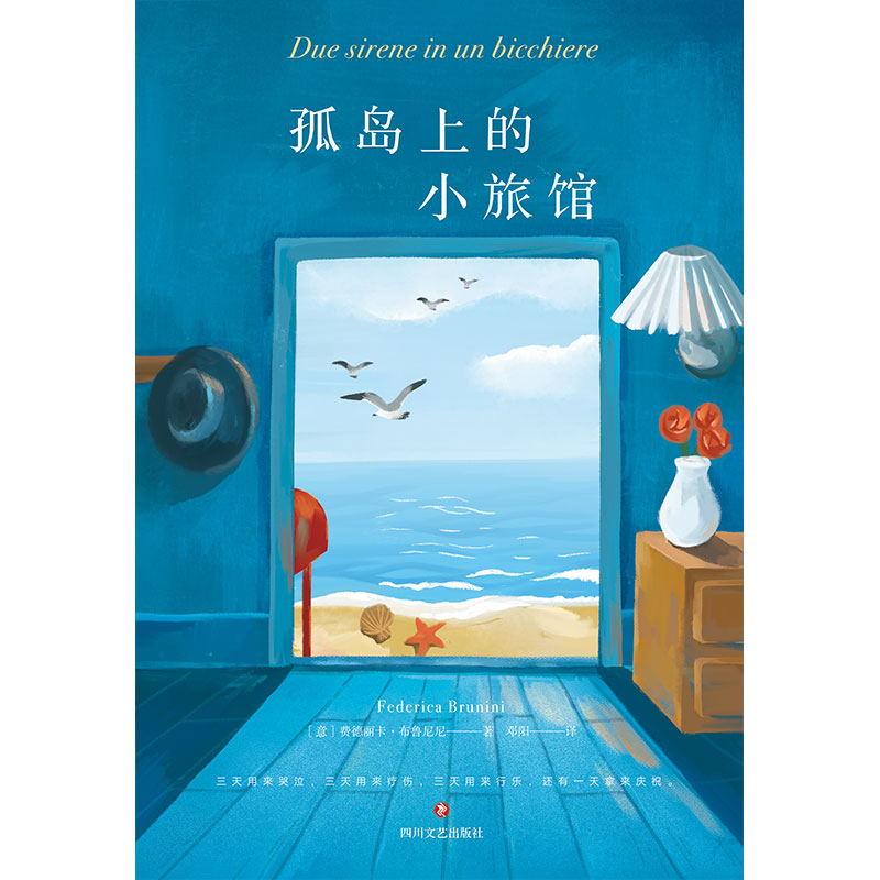 [正版]孤岛上的小旅馆 费德丽卡 布鲁尼尼 或早或晚 我们会需要这样一间可以歇脚的旅馆 地中海小岛云旅行文学小说 图书高清大图