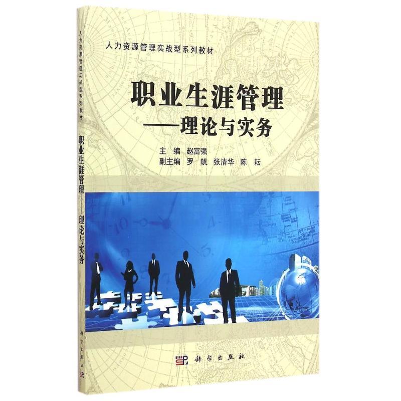 [M]职业生涯管理--理论与实务(人力资源管理实战型系列教材)-9787030434531
