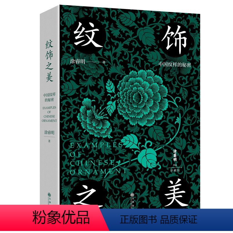 [正版]纹饰之美 100幅经典中国传统纹样 60余幅对应实物图 诠释纹样背后流传千年的工艺文化和审美 一本小书让你感受