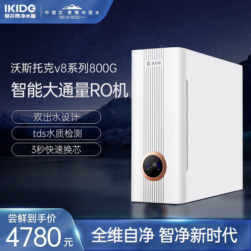 易开得高端净水器 智显反渗透直饮机双出水大通量家用净水器