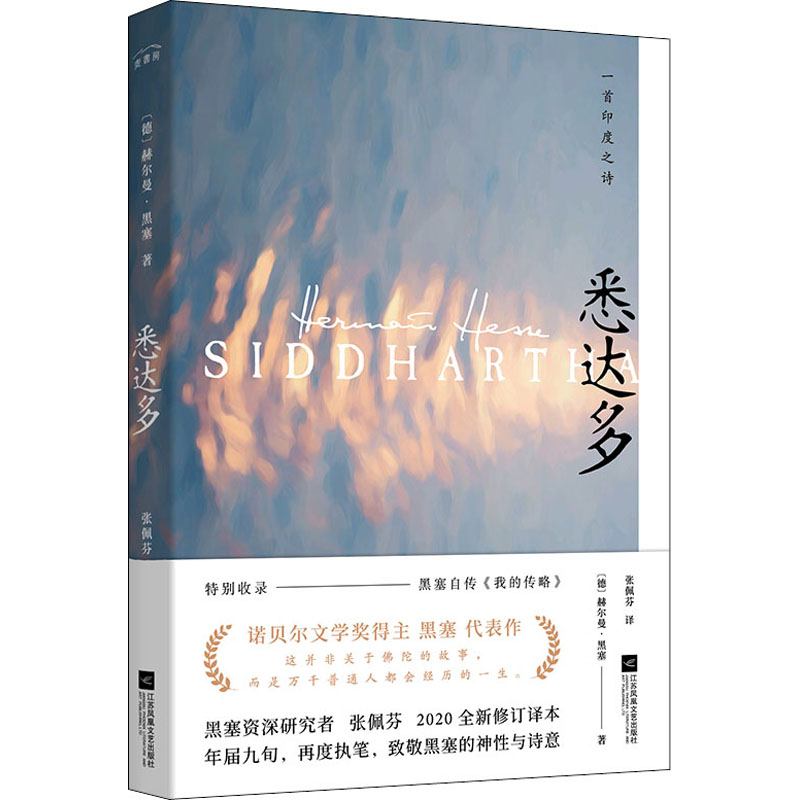 醉染图书悉达多 2020全新修订译本9787559451453高清大图