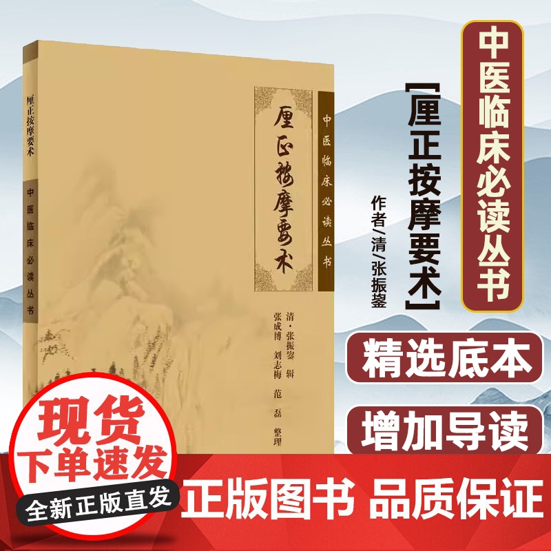 中医临床丛书·厘正按摩要术张振鋆 著人民卫生出版社9787117085052高清大图