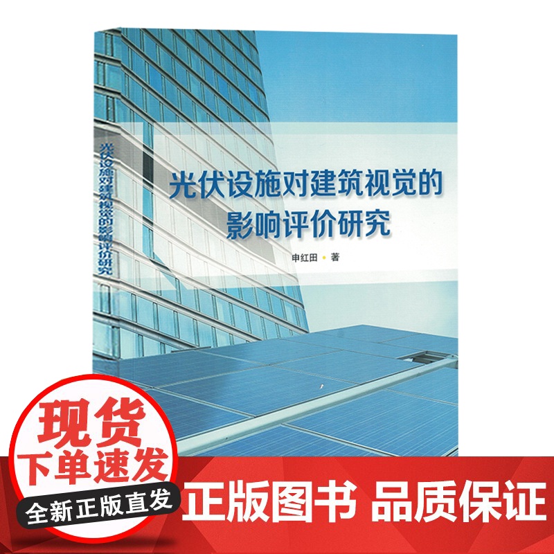 光伏设施对建筑视觉的影响评价研究