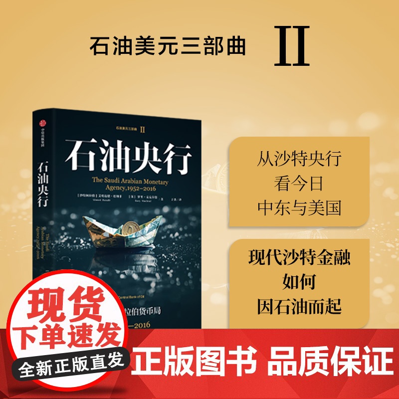 [中信出版社]石油央行:沙特阿拉伯货币局,1952—2016 艾哈迈德巴纳菲 罗⾥麦克劳德 于杰著 石油美元三部曲高清大图