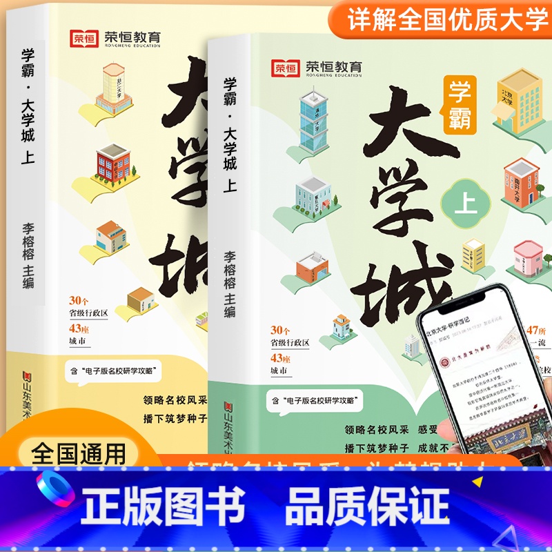 【全2册 店长推荐】学霸大学城上下册 全国通用 【正版】花花专属学霸大学城大学城百所名校解析中国大学专业详解高考志愿填报