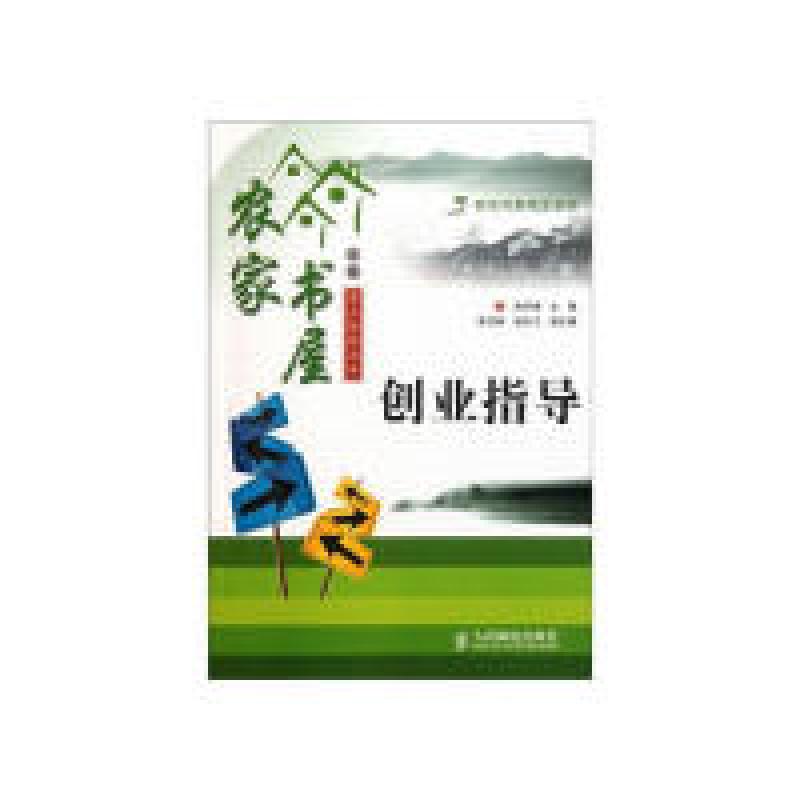 正版新书]农家书屋工程重点推荐用书—创业指导孙乐增9787115127高清大图