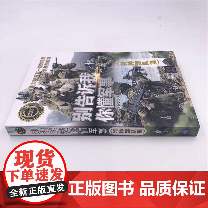 别告诉我你懂军事 特种部队篇 《深度军事》编委会 编著 军事高清大图