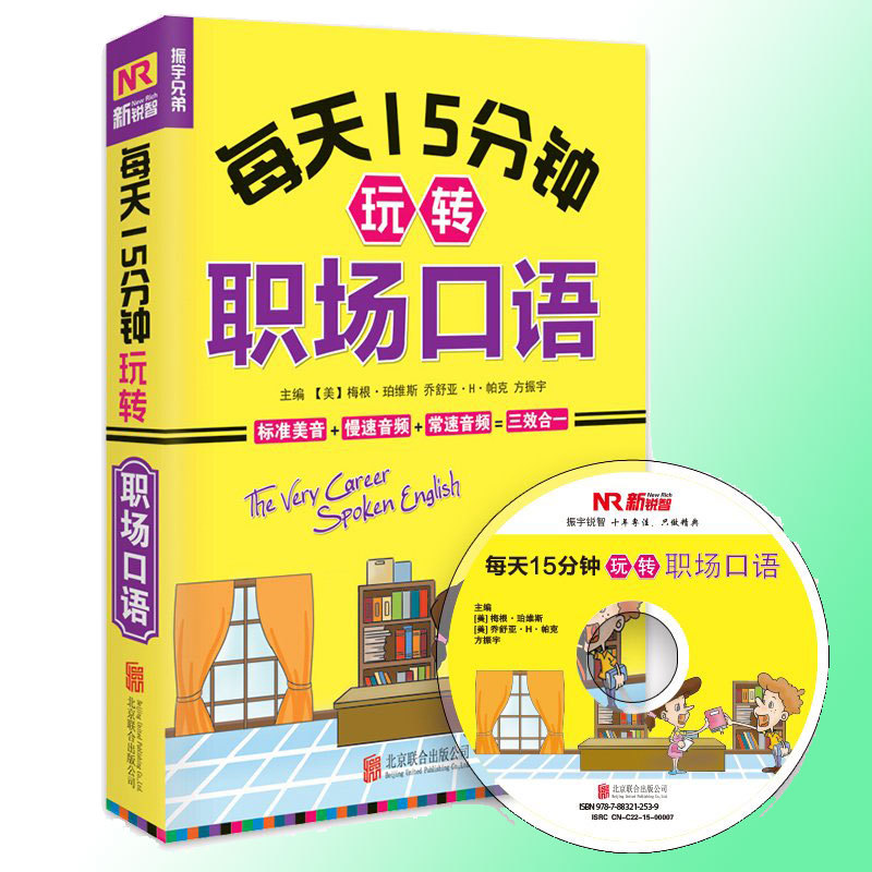 [正版] 每天十五分钟玩转职场口语 职场达人应急技巧 英语入门书 自学 零基础日常旅游酒店职场商务交际出国口语学习 口语高清大图