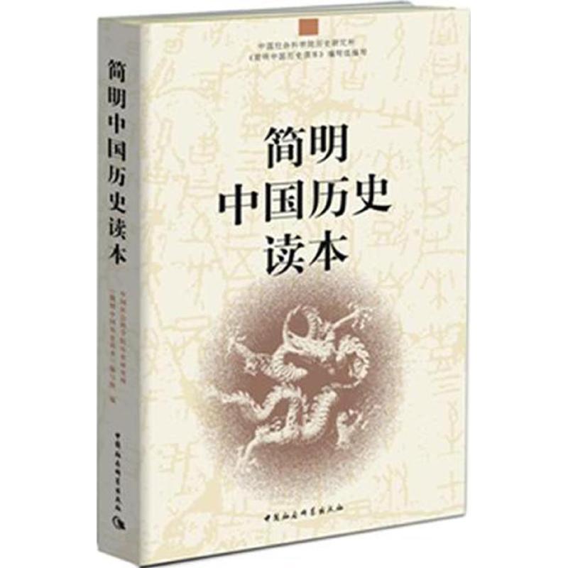 正版新书]简明中国历史读本中国社会科学院历史研究所《简明中国高清大图
