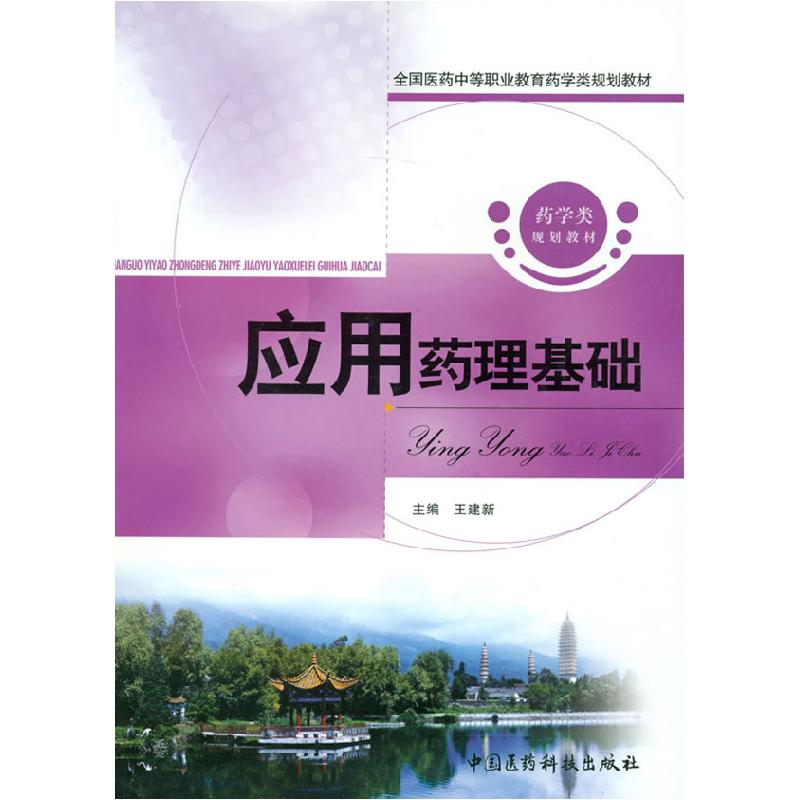 正版新书]应用药理基础王建新9787506749596高清大图