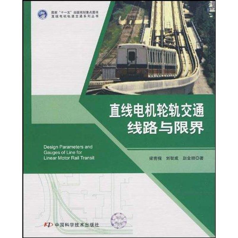 正版新书】直线电机轮轨交通线路与限界/直线电机轨道交通系列丛