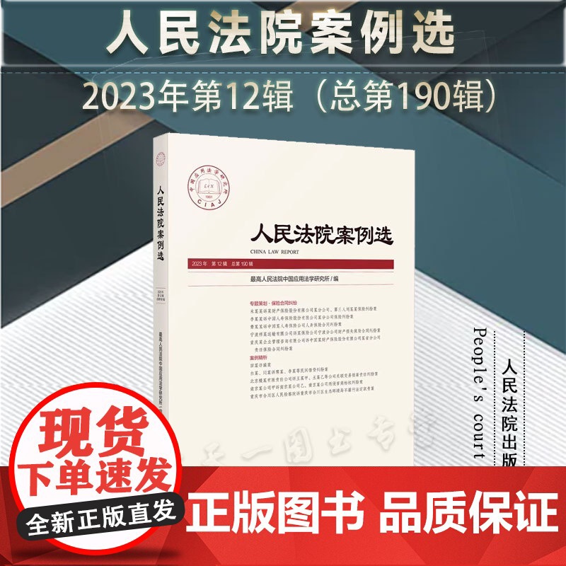 人民法院案例选 2023年第12辑(总第190辑)人民法院出版社 9787510939754高清大图