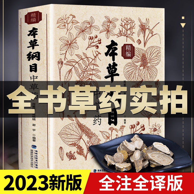 [正版]本草纲目精编中草药 全书实拍李时珍版中草药彩图中医基础理论大全书 原版全套医学黄帝内经中草药材书籍图解中医书籍高清大图