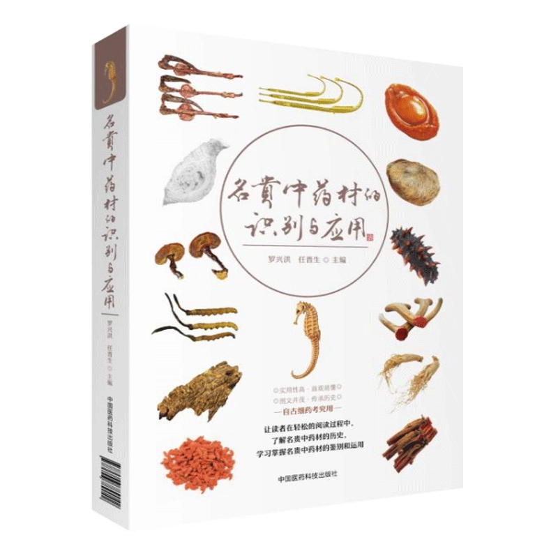 [醉染正版]正版 名贵中药材的识别与应用 罗兴洪 任晋生主编 中药材识别应用图册图谱图鉴鉴别书籍 中国医药科技出版社高清大图
