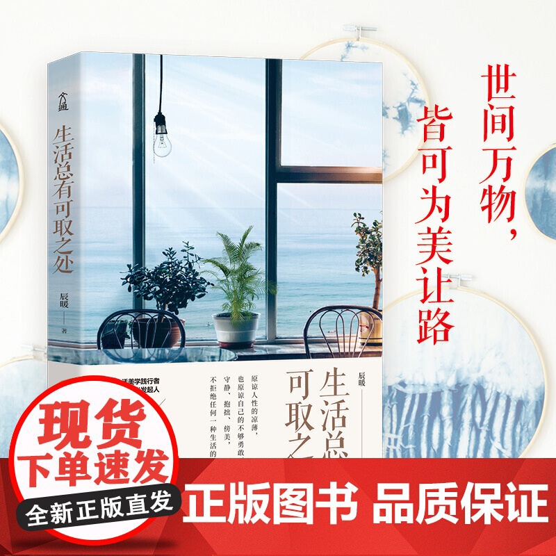 生活总有可取之处:读这本书能变美,原来提升品位、格调、趣味竟然这么简单! 辰暖 水利水电出版社 正版书籍高清大图