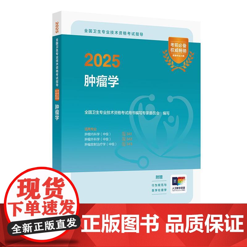 人卫版2025肿瘤学肿瘤放射治疗技术考试指导中级肿瘤内科341肿瘤外科342放射治疗学343放射治疗技术388卫生技术专