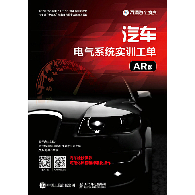 正版新书】汽车电气系统实训工单(AR版)梁学宏9787115509048