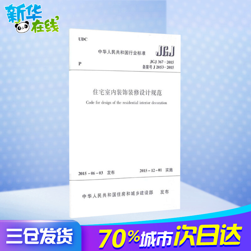 [正版]住宅室内装饰装修设计规范 中华人民共和国住房和城乡建设部 发布 建筑学书籍室内设计 专业科技建筑/水利 中国建筑高清大图