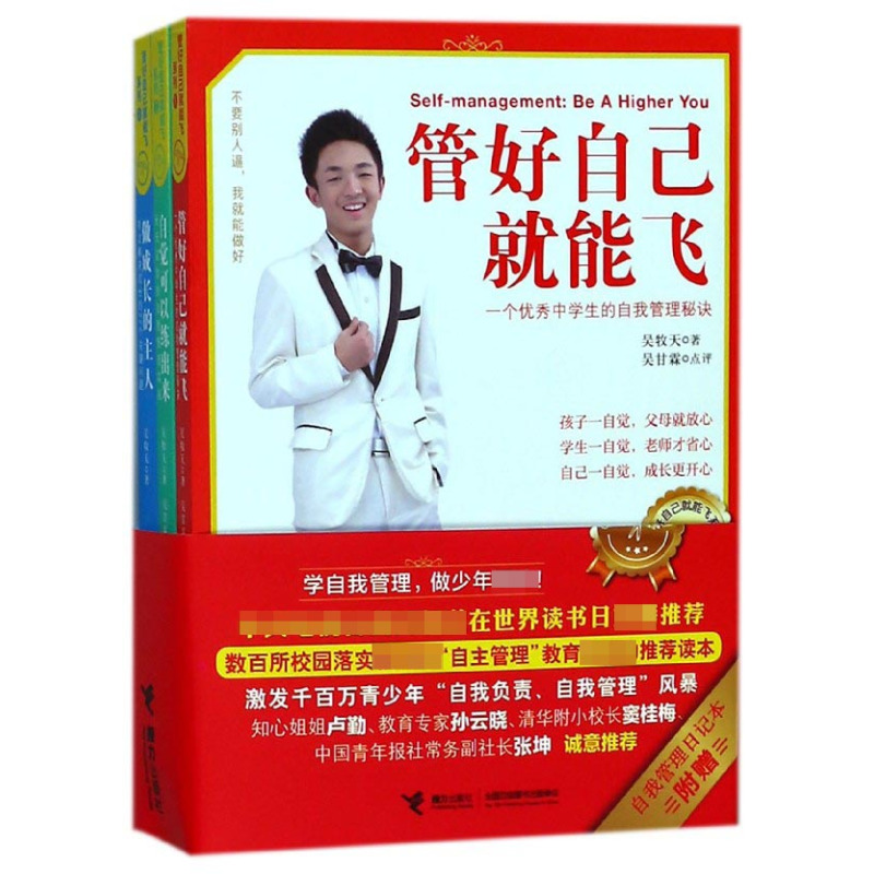 [正版]管好自己就能飞 做成长的主人 自觉可以练出来 全3册吴牧天青少年自我管理自律方法秘诀学生青春期教育成长励志书