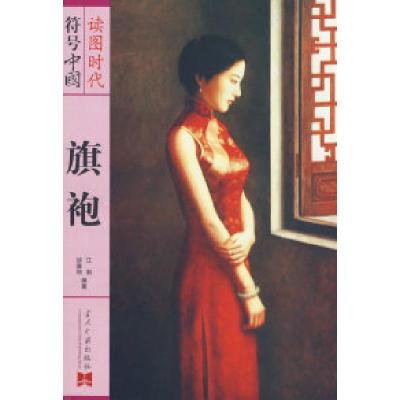 11旗袍(符号中国)978780170737622