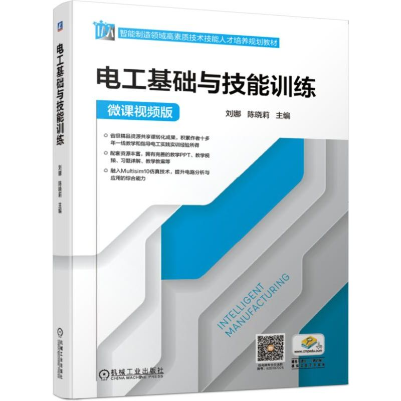 正版新书】电工基础与技能训练(微课视频版智能制造领域高素质技