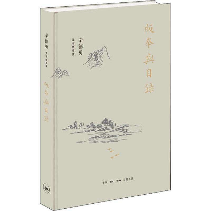 正版新书】版本与目录辛德勇9787108069009