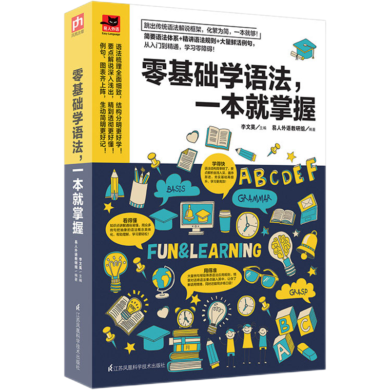 [正版]零基础学语法,一本就掌握:简单易学的语法书,零基础也能轻松学