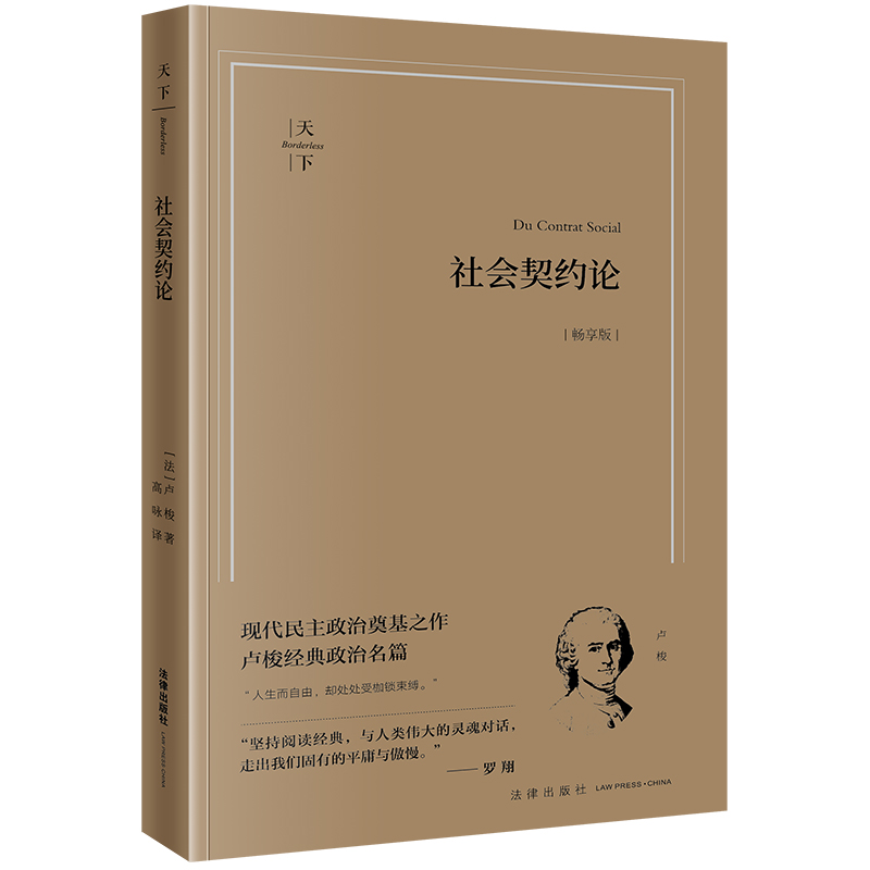 [正版] 2023新 社会契约论 畅享版 现代民主政治奠基之作 卢梭经典政治名篇 卢梭著 高咏译 法治理念体系 民主制高清大图