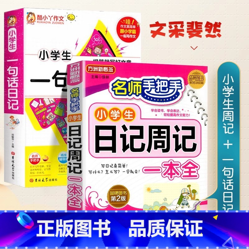 一句话日记+小学生日记周记 小学通用 [正版]小学生日记周记全读后感观后感起步小学一年级二年级三四五六年级同步作文范文观高清大图