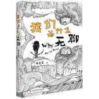 我们为什么无聊 魏思孝 著 文学 文轩网