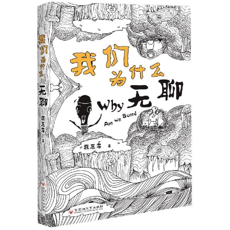 我们为什么无聊 魏思孝 著 文学 文轩网