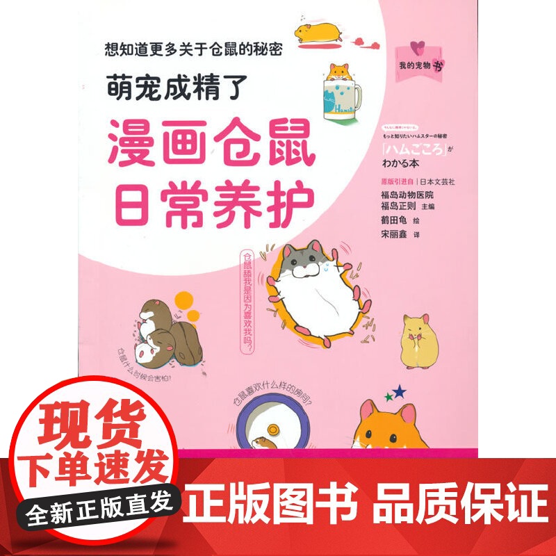 萌宠成精了:漫画仓鼠日常养护(我的宠物书) 正版书籍高清大图