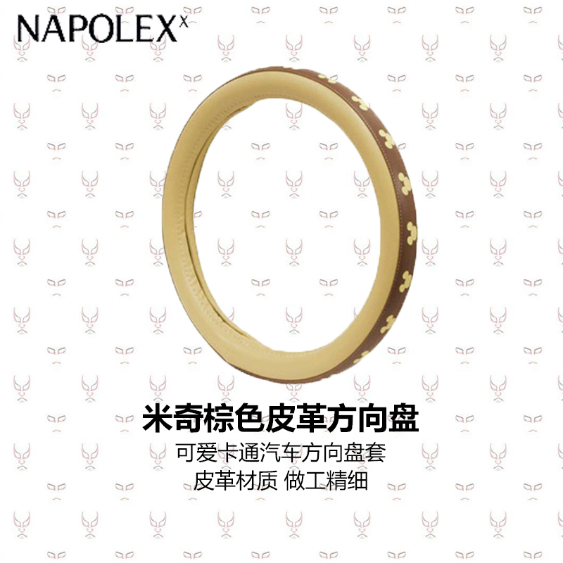 NAPOLEX迪士尼汽车用品米奇棕色皮革方向盘套正版迪士尼米奇 可爱卡通汽车方向盘套 四季通用车用把套 WD-175
