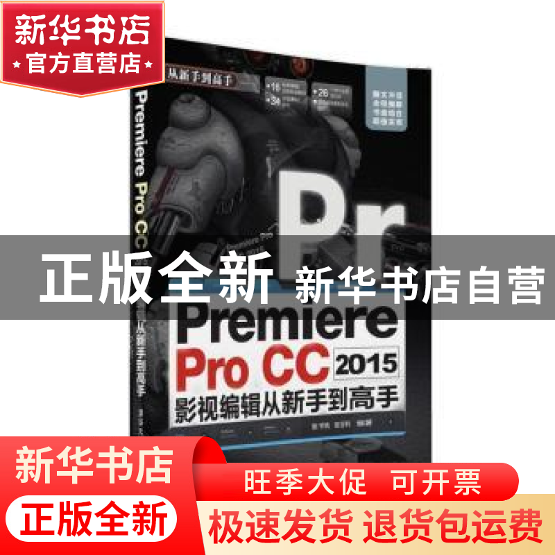 正版 Premiere Pro CC 2015影视编辑从新手到高手 张书艳,张亚利高清大图