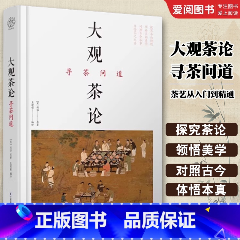 大观茶论 寻茶问道 【正版】大观茶论 寻茶问道 江苏凤凰科学技术出版社 茶艺从入门到精通 茶叶百科全书 茶文化大全知识入
