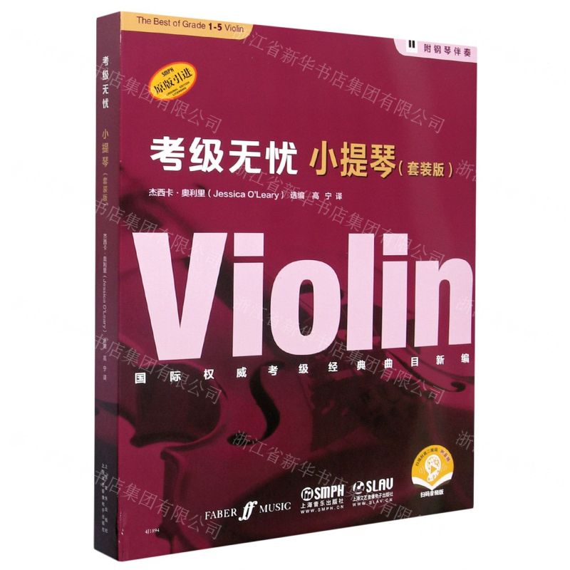 [N]小提琴(附钢琴伴奏套装版扫码音频版原版引进共5册)/考级无忧-9787552320626高清大图