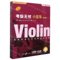 小提琴(附钢琴伴奏套装版扫码音频版原版引进共5册)/考级无忧