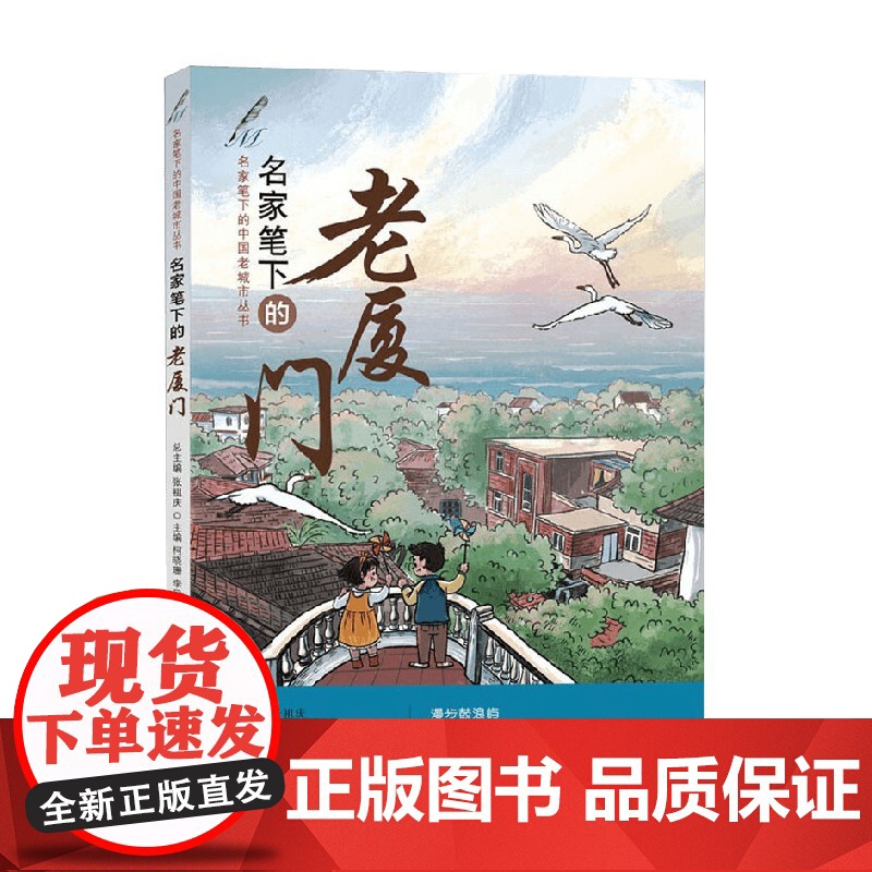 名家笔下的中国老城市丛书 名家笔下的老厦门 李日芳等 著 散文随笔高清大图