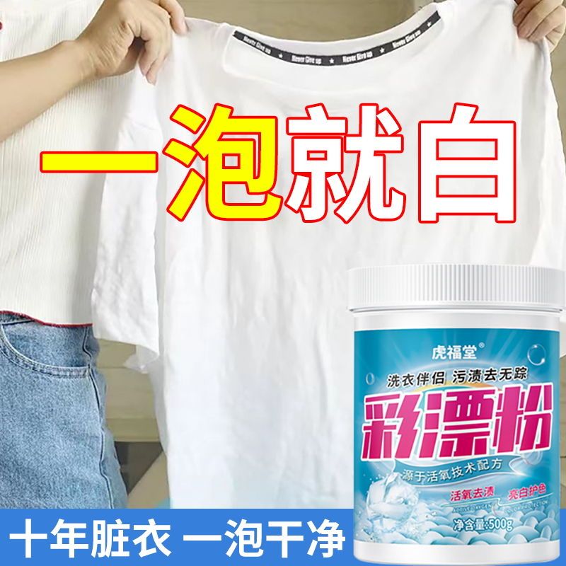 彩漂粉强力去渍去黄增白彩衣白衣通用爆炸盐霉斑漂白粉还原漂白剂高清大图