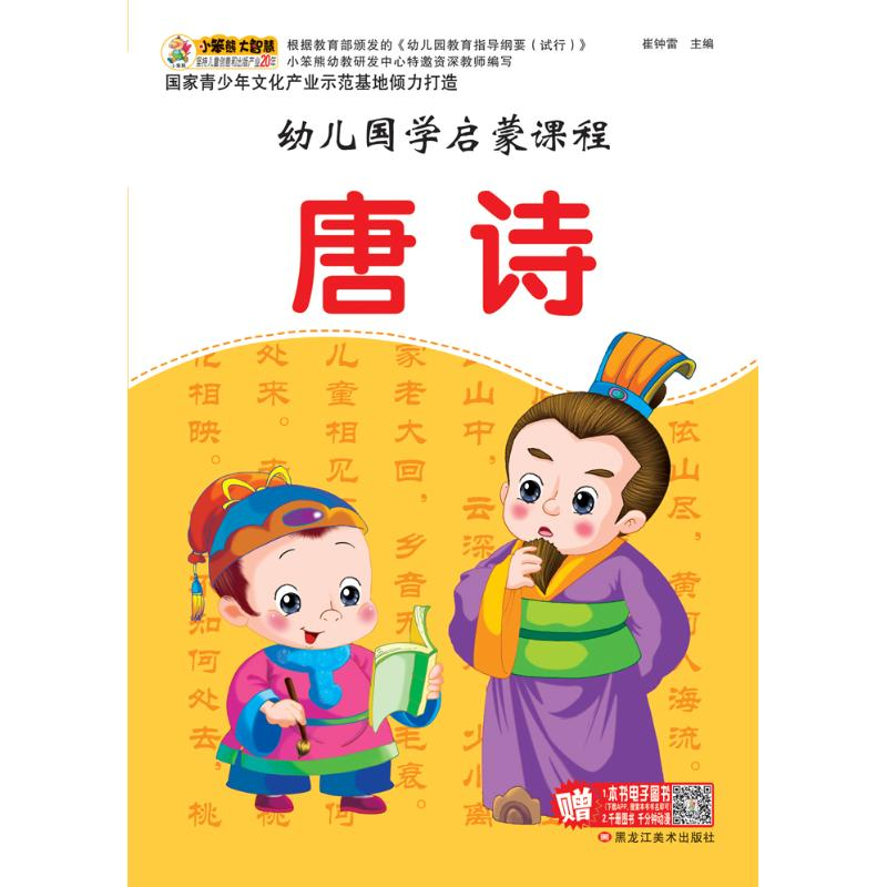 正版新书】唐诗(16开)/幼儿国学启蒙课程崔钟雷9787531876380