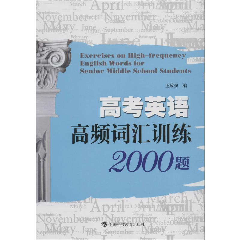 【M】高考英语高频词汇训练2000题-9787542859006