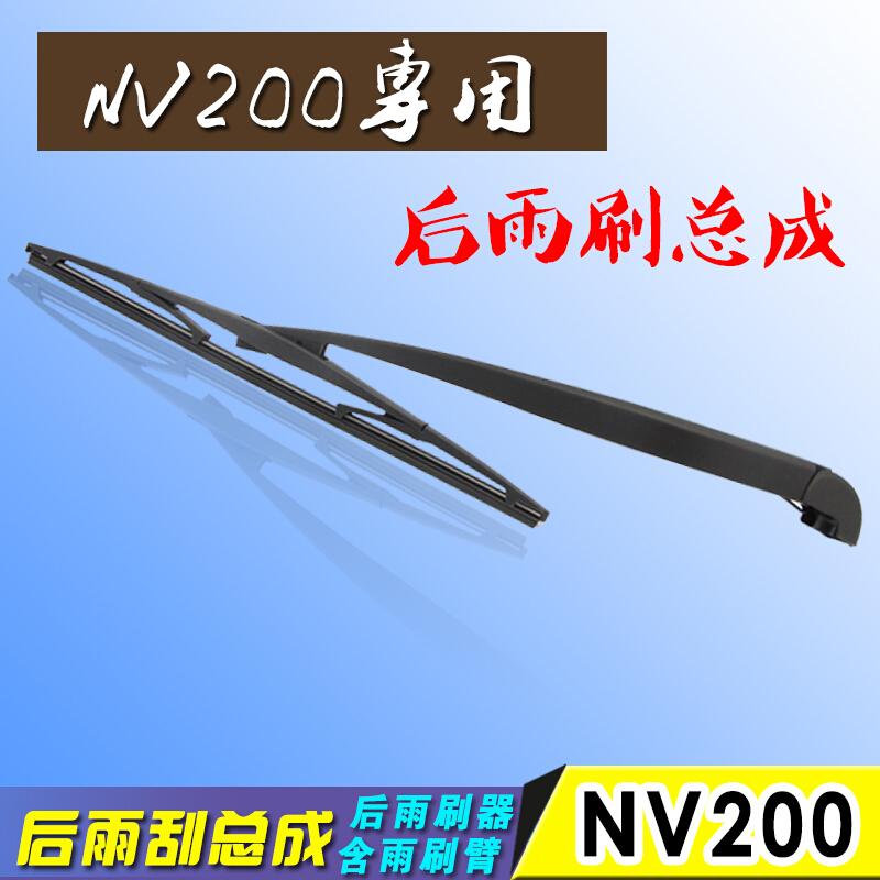 专用于郑州日产NV200后雨刷器NV200后雨刮臂总成原配件专车改装后雨刷+后雨刷臂18“