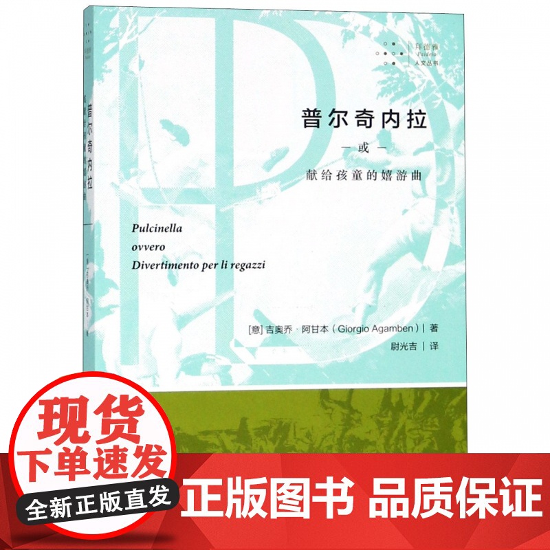 拜德雅人文丛书 普尔奇内拉或献给孩童的嬉游曲 西南师范大学出版社高清大图