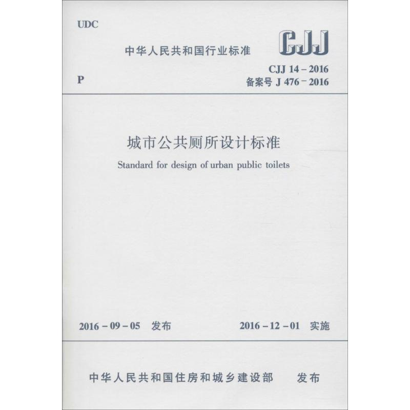 [M]中华人民共和国行业标准城市公共厕所设计标准CJJ14-2016备案号J476-2016-1511228899